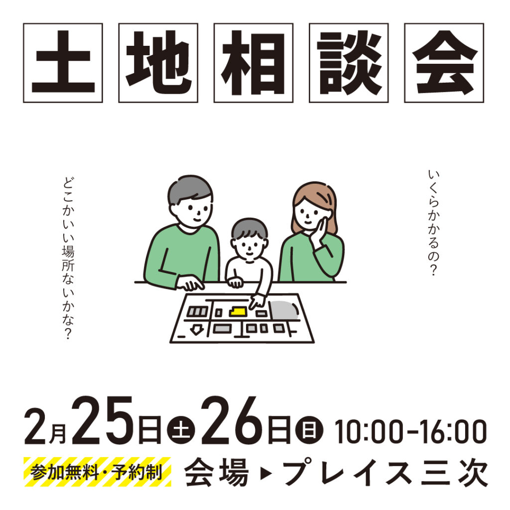 2/25(土)・26(日) 土地相談会 - PLACE miyoshi